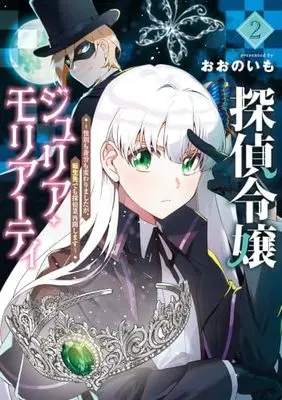 Manga Tantei Reijou Julia Moriarty - Seibetsu mo Mibun mo Kawarimashita ga, Tensei-saki demo Tanteigyou Saikai Shimasu vol.2 (探偵令嬢ジュリア・モリアーティ～性別も身分も変わりましたが、転生先でも探偵業再開します～ 2 (マッグガーデンコミック Beat'sシリーズ))  / Oono Imo