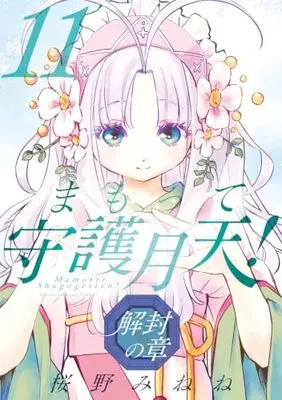 Manga Mamotte Shugogetten! - Kaifuu no Shou vol.11 (まもって守護月天！ 解封の章 11 (BLADEコミックス))  / Sakurano Minene