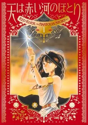 Manga Red River (Sora wa Akai Kawa no Hotori) vol.1 (愛蔵版 天は赤い河のほとり (1))  / Shinohara Chie