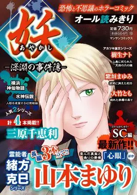 Manga Ayakashi - Shinen no Jikenbo - (妖－深淵の事件簿－ (マンサンコミックス))  / Yamamoto Mayuri