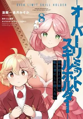 Manga Genkaigoe no Skill wa, Tenseisha ni Shika Atsukaenai - Over Limit Skill Holder vol.8 (限界超えの天賦は、転生者にしか扱えない 8 ‐オーバーリミット・スキルホルダー‐ (電撃コミックスNEXT))  / Nagatsuki Misoka