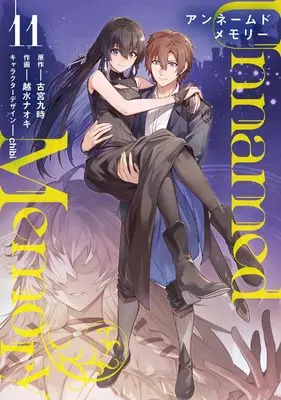 Manga Unnamed Memory vol.11 (Unnamed Memory 11 (電撃コミックスNEXT))  / Koshimizu Naoki