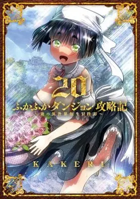 Manga Fukafuka Dungeon Kouryakuki: Ore no Isekai Tensei Boukentan vol.20 (ふかふかダンジョン攻略記～俺の異世界転生冒険譚～ 20 (BLADEコミックス))  / KAKERU