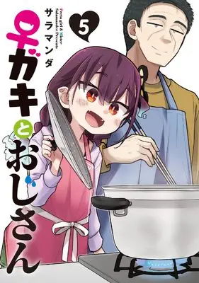 Manga ♀ Gaki to Oji-san (Preta Girl & Mister) vol.5 (ガキとおじさん（5）)  / Salamander