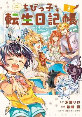 Manga Chibikko Tensei Nikkichou - Otomodachi Ippai Tsukurimashu! vol.3 (ちびっ子転生日記帳～お友達いっぱいつくりましゅ！～ THE COMIC 3 (マッグガーデンコミック Beat'sシリーズ))  / 若瀬 紺