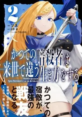 Manga Katsute no Ansatsusha ha Raise de Chigau Ikikata wo suru vol.2 (かつての暗殺者は来世で違う生き方をする 2 (MFC))  / ツネ