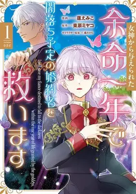 Manga Megami kara Ataerareta Yomei Ichinen de Yami-ochi Yotei no Fianse o Sukuimasu vol.1 (女神から与えられた余命一年で闇落ち予定の婚約者を救います 1 (フロース コミック))  / 蓮 えみこ
