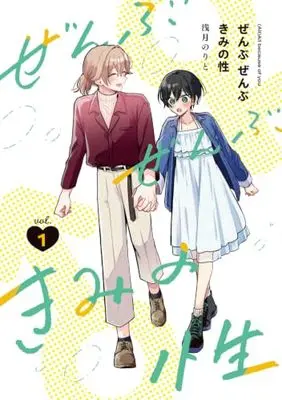 Manga Zenbu Zenbu Kimi no Sei vol.1 (ぜんぶ ぜんぶきみの性 1 (青騎士コミックス))  / Asazuki Norito