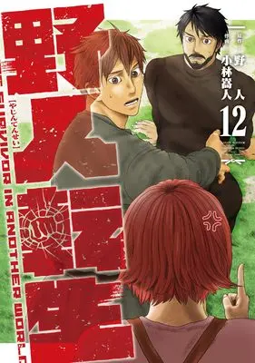 Manga Karate Survivor in Another World (Yajin Tensei) vol.12 (野人転生(12) (電撃コミックスNEXT))  / Kobayashi Takahito