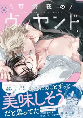 Manga Atarayo no Viand (可惜夜のヴィヤンド (G-Lish Comics))  / Naoe Sai