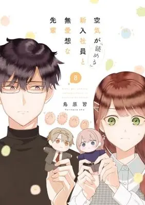 Manga Kuuki ga "Yomeru" Shinnyushain to Buaisou na Senpai vol.8 (空気が「読める」新入社員と無愛想な先輩 8巻 (8) (ZERO-SUMコミックス))  / Torihara Shuu