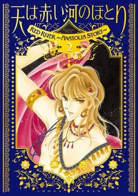 Manga Red River (Sora wa Akai Kawa no Hotori) vol.2 (愛蔵版 天は赤い河のほとり(2): FC)  / Shinohara Chie