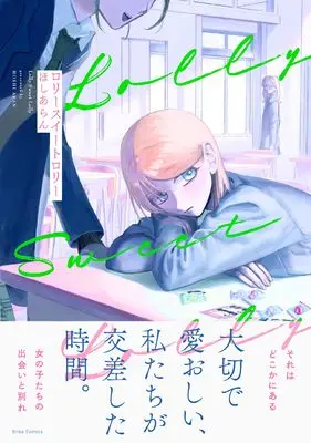 Manga Rory Sweet Rory (ロリースイートロリー)  / ほしあらん