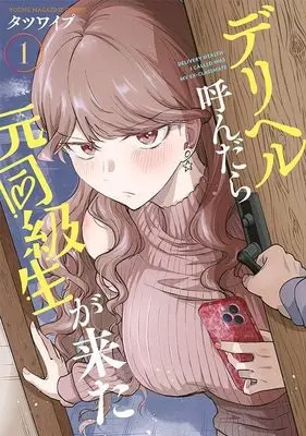 Manga Deriheru Yondara Moto Doukyuusei ga Kita vol.1 (デリヘル呼んだら元同級生が来た(1) (ヤンマガKCスペシャル))  / Tatsuwaipu