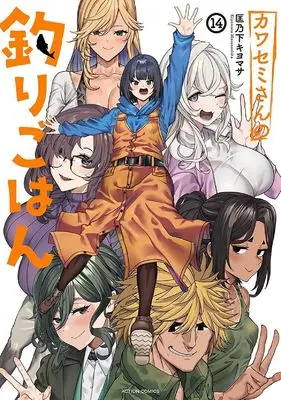Manga Kawasemi-san no Tsurigohan vol.14 (カワセミさんの釣りごはん(14) (アクションコミックス))  / 匡乃下　キヨマサ