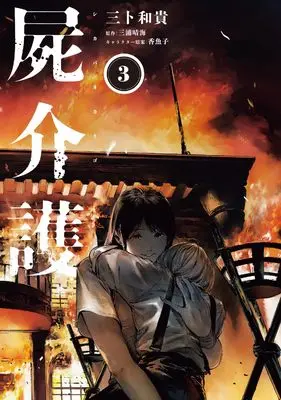 Manga Shikabane Kaigo vol.3 (屍介護 3 (青騎士コミックス))  / 三卜 和貴