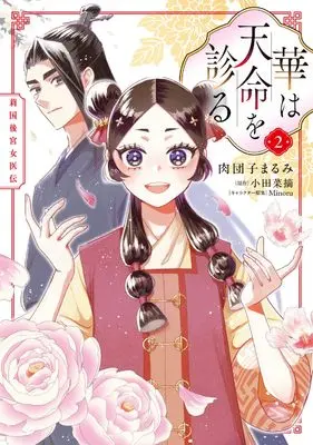 Manga Hana wa Tenmei wo Miru - Ri-koku Koukyuu Joiden vol.2 (華は天命を診る (2) 莉国後宮女医伝 (フロース コミック))  / Nikudango Marumi