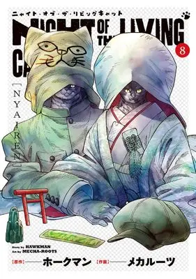 Manga Nyaight of the Living Cat vol.8 (ニャイト・オブ・ザ・リビングキャット 8 (BLADEコミックス))  / メカルーツ