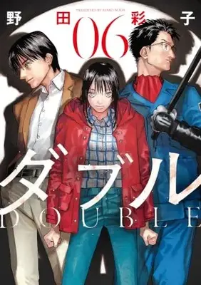 Manga Double (Noda Ayako) vol.6 (ダブル (6))  / Noda Ayako