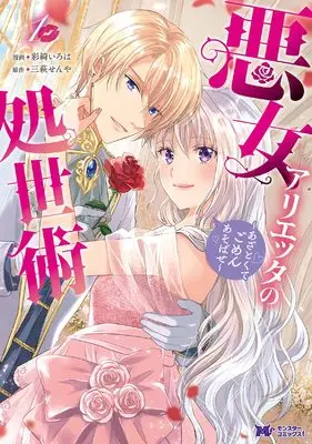 Manga Akujo Arietta no Shoseijutsu - Azatokute Gomenasobase - vol.1 (悪女アリエッタの処世術~あざとくてごめんあそばせ~ (1) (モンスターコミックスf))  / Saiki Iroha