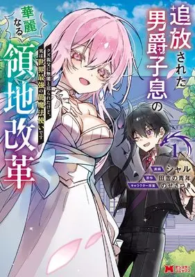 Manga Tsuihou sareta Danshaku Shisoku no Kareinaru Ryouchi Kaikaku: Kuzu Oyaji ni Munou to Nonoshirareta kedo, Jitsu wa Sekai Saikyou no Ryuu Mahoutsukai desu vol.1 (追放された男爵子息の華麗なる領地改革 クズ親父に無能と罵られたけど、実は世界最強の龍魔法使いです (1) (モンスターコミックス))  / シャル