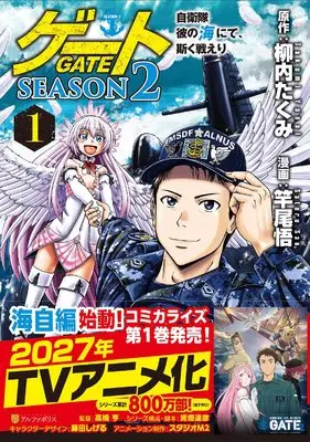 Manga Gate (Gate: Jieitai Kanochi nite, Kaku Tatakaeri) vol.1 (ゲート SEASON2 自衛隊 彼の海にて、斯く戦えり (1) (アルファポリスCOMICS)) 