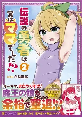 Manga Densetsu no Yuusha wa Jitsu wa Mama deshita!? vol.2 (伝説の勇者は実はママでした!? (2) (アルファポリスCOMICS)) 