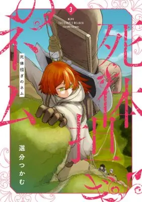 Manga Shitai Katsugi no Nemu vol.3 (死体担ぎのネム 3 (バンチコミックス))  / 選分 つかむ