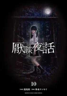 Manga Endan Yobanashi vol.10 (厭談夜話 (10))  / Yama Yuu