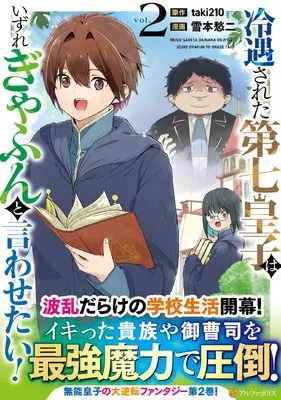 Manga Reiguu sareta Dai nana Ouji wa Izure Gyafun to Iwasetai! vol.2 (冷遇された第七皇子はいずれぎゃふんと言わせたい! (2) (アルファポリスCOMICS)) 