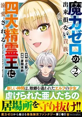 Manga The Defective Noble With Zero Mana, Adored by the Four Great Elemental Kings vol.2 (魔力ゼロの出来損ない貴族、四大精霊王に溺愛される (2) (アルファポリスCOMICS)) 
