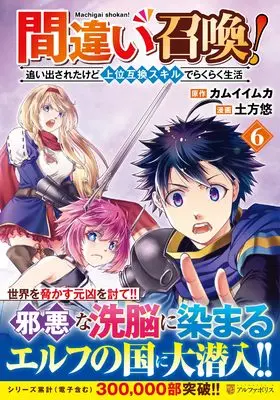 Manga Machigai Shoukan! Oidasareta kedo Joui Gokan Skill de Rakuraku Seikatsu vol.6 (間違い召喚!追い出されたけど上位互換スキルでらくらく生活 (6) (アルファポリスCOMICS)) 
