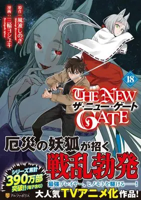 Manga The New Gate vol.18 (THE NEW GATE (18) (アルファポリスCOMICS)) 