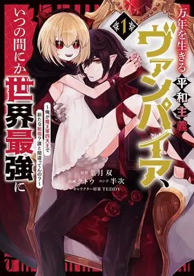 Manga A Peace-Loving Vampire Who Has Lived for Tens of Thousands of Years Has Somehow Become the Strongest in the World vol.1 (万年を生きる平和主義ヴァンパイア、いつの間にか世界最強に ~俺が魔王軍四天王で新たな始祖? 誰と間違ってんの?~ 1 (ヤングジャンプコミックス))  / TEDDY & 半次 & クトウ