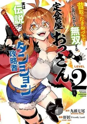 Manga Mukashi totta Kineduka de... to Iinagara Musou suru Teishokuya no Ossan, Jitsu wa Densetsu no Dungeon Kouryakusha vol.2 (昔取ったきねづかで…と言いながら無双する定食屋のおっさん、実は伝説のダンジョン攻略者(2) (KCデラックス))  / Liver Jam (Friendly Land)