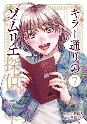 Manga Killer Doori no Sommelier Tantei vol.7 (キラー通りのソムリエ探偵(7): 女性自身COMICS)  / 天樹征丸(原作)草壁エリザ(漫画)