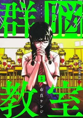 Manga Class of Brains vol.3 (群脳教室 3 (ジャンプコミックス))  / 市真 ケンジ