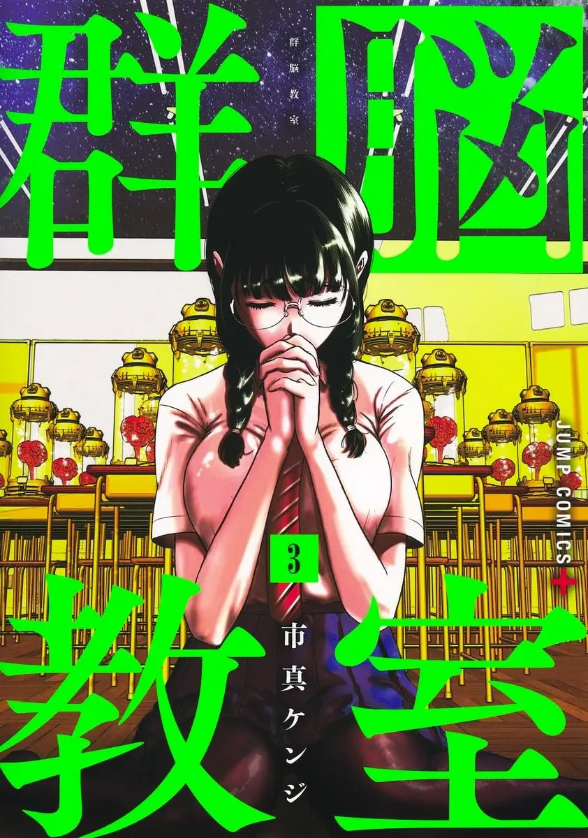 Manga Class of Brains vol.3 (群脳教室 3 (ジャンプコミックス))  / 市真 ケンジ