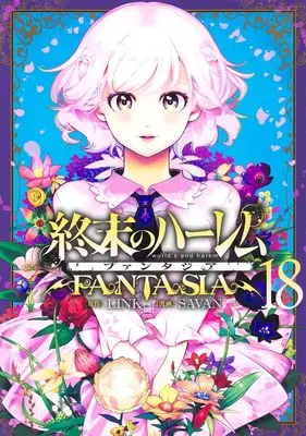 Manga World's End Harem: Fantasia vol.18 (終末のハーレム ファンタジア 18 (ヤングジャンプコミックス))  / SAVAN