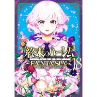 Manga World's End Harem: Fantasia vol.18 (終末のハーレム ファンタジア 18 (ヤングジャンプコミックス))  / SAVAN