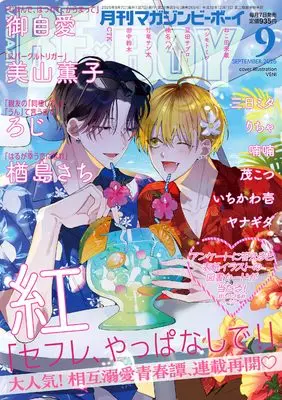 Magazine BE×BOY (MAGAZINE BE×BOY (マガジンビーボーイ) 2026年09月号[雑誌]) 