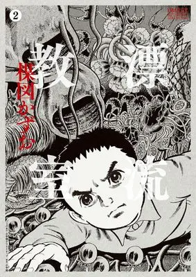 Manga The Drifting Classroom (Hyouryuu Kyoushitsu) vol.2 (［定本］漂流教室　2)  / Umezu Kazuo