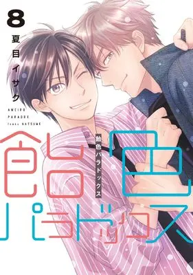 Manga Ameiro Paradox vol.8 (飴色パラドックス（8） (ディアプラス・コミックス))  / Natsume Isaku