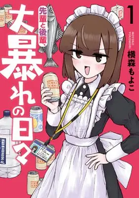 Manga Sempai to Kouhai, Oobare no Hibi vol.1 (先輩と後輩、大暴れの日々 1)  / 横森 もよこ