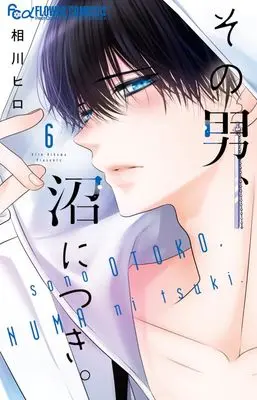 Manga Sono Otoko, Numa ni Tsuki. vol.6 (その男、沼につき。(6): フラワーCアルファ)  / Aikawa Hiro
