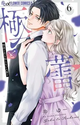 Manga Goku to Tsubomi - Gokudou to Koi wo Shiranai Hitozuma to vol.6 (極と蕾~極道と恋を知らない人妻と~(6): フラワーCアルファ)  / Iyama Yuu
