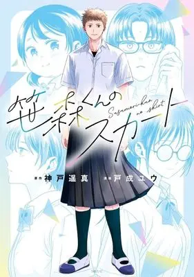 Manga Sasamori-kun no Skirt (笹森くんのスカート (シリウスKC))  / 戸成 ユウ