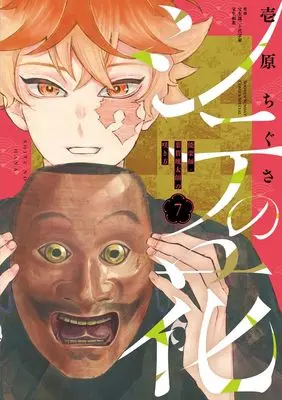 Manga Shite no Hana - Nougakushi Haga Kotarou no Sakikata vol.7 (シテの花ー能楽師・葉賀琥太朗の咲き方ー(7): 少年サンデーコミックス〔スペシャル〕)  / 壱原ちぐさ(著) 宝生流二十代宗家宝生和英(監)