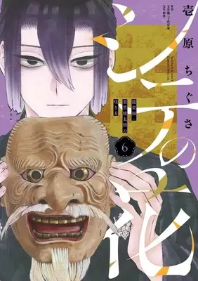 Manga Shite no Hana - Nougakushi Haga Kotarou no Sakikata vol.6 (シテの花ー能楽師・葉賀琥太朗の咲き方ー(6): 少年サンデーコミックス〔スペシャル〕)  / 壱原ちぐさ(著) 宝生流二十代宗家宝生和英(監)