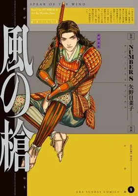 Manga Kaze no Yari vol.9 (風の槍(9): 裏少年サンデーコミックス)  / NUMBER8(原作) 矢野日菜子(作画)